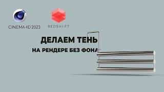 Рендер в Redshift Cinema 4d на прозрачном фоне с тенью,  Alpha channel with redshift shadow