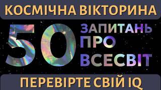 Що Ви Знаєте Про Космос? Тест з 50 Запитань На Знання Всесвіту! 