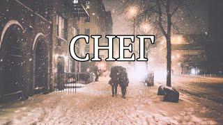 Снег. Рассказ. [Шамов Дмитрий]