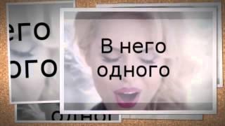 Ханна - Мама, Я Влюбилась В Него ( Текст – Lyrics )