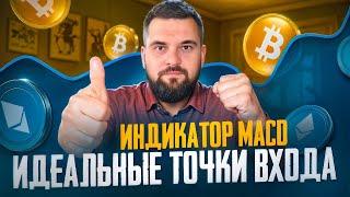 Проверенная Стратегия Торговли на Фьючерсах / Индикатор MACD + Боллинджер