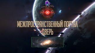 Stellaris - Куда ведёт событие Дверь ?