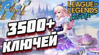 3500+ ХЕКСТЕКОВЫХ КЛЮЧЕЙ / ХРУСТАЛЬНАЯ РОЗА ЛЮКС ● LEAGUE OF LEGENDS : WILD RIFT