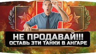  ОСТАВЬ ЭТИ ТАНКИ В АНГАРЕ  ОНИ ЛУЧШЕ ДЕСЯТОК  World of Tanks