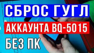 BQ 5015 сброс гугл / BQ 5015  FRP / Как сбросить гугл аккаунт