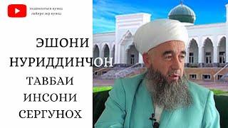 ТАВБАИ ИНСОНИ СЕРГУНОХ | ЭШОНИ НУРИДДИНЧОН 2020