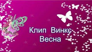 Клип  Винкс   Весна