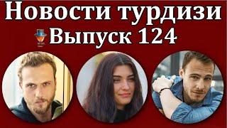 Новости турдизи. Выпуск 124