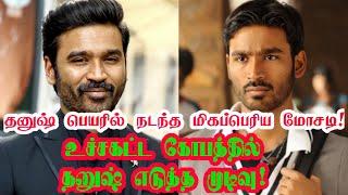 மிகப்பெரிய மோசடியில் தனுஷ் பெயர்? Dhanush/Idly kadai Update/NEEK