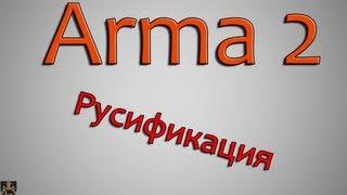 Arma 2. Русификация.