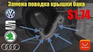 Меняем поводок(шнурок) крышки топливного бака Skoda|VW|Audi|Seat на примере Skoda Fabia