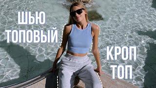 Пошив КРОП ТОПА| DIY CROP TOP