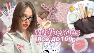 все до 100р*распаковка с wildberries