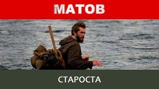 Алексей Матов - Староста