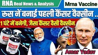 Russia Developed Cancer Vaccine Finally l Amar Yadav ki Video l Cancer l Mrna Vaccine l Virus l HMPV