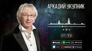 Аркадий Укупник - Брелок | Аудио