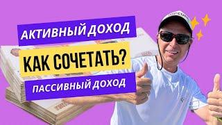 Как сочетать активный и пассивный доход // Как сделать чтобы инвестиции сами себя делали