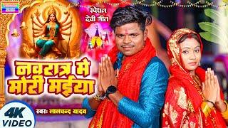 #Video |  नवरात्र में मोरी मईया | #Lalchand Yadav | का नया Devi geet धमाका | Nawratr me mori maiya