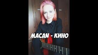 MACAN - Кино (guitar cover)