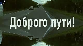 Доброго пути .