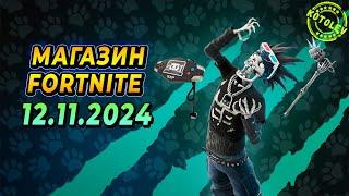 МАГАЗИН ФОРТНАЙТ 12 Ноября | Скин Скелетон | Обзор Магазина Фортнайт на сегодня