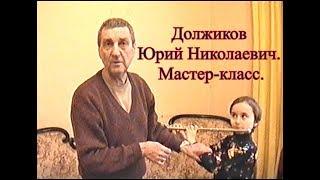 Мастер класс Юрия Николаевича Должикова. МГК. Март. 2002 год.