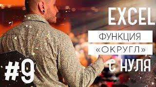 Функция округления в эксель (ОКРУГЛ) / Excel #9