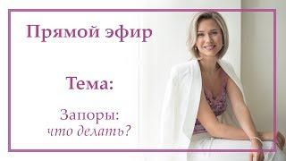 ЗАПОРЫ. КАК НОРМАЛИЗОВАТЬ СТУЛ?