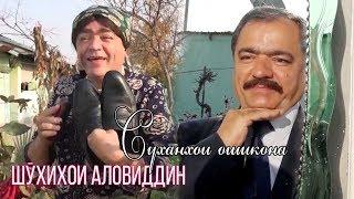 Шухихои Аловиддин - Суханхои ошикона 2020