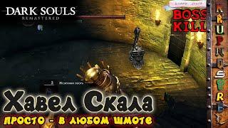 Хавел Скала - DARK SOULS: REMASTERED (мини-босс)