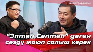 Эптеп Септеп деген сөздү жоюп салыш керек | Нуржигит Кадырбеков ЖК Депутат ЫйманНуру|BigTalk Подкаст