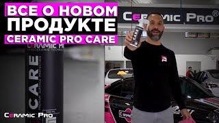 Все о новом продукте Ceramic Pro Care