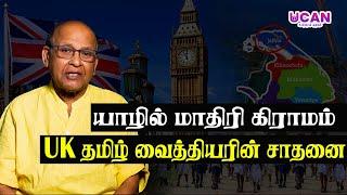 UK தமிழரால் யாழ்ப்பாணத்தில் உருவாக்கப்பட்ட மாதிரி கிராமம் | #jaffna #unitedkingdom