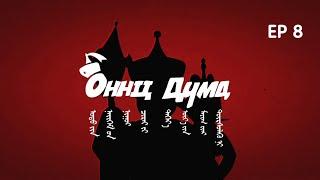 ОННЦ ДҮМД | Season 2 - Episode 8