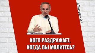 Кого раздражает, когда вы молитесь? Торсунов лекции