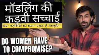 क्या मॉडलिंग करियर में लड़कियों को समझौता करना पड़ता है? Girls Really Need to Compromise in Modeling