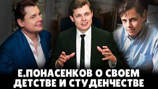 Е. Понасенков о своем детстве и студенчестве