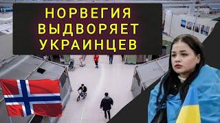 НОРВЕГИЯ  ЗАКРЫВАЕТ  ПРОГРАММУ  ДЛЯ  БЕЖЕНЦЕВ !!!