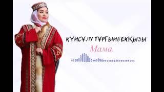 Күнсұлу Тұрғынбекқызы.Мама