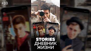 Сторис - дневник жизни #Shorts