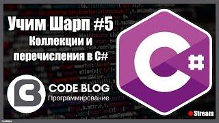 Коллекции C#: массивы (array) и списки (list). Перечисления (enum) - Учим Шарп #5