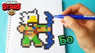 БО ИЗ БРАВЛ СТАРС ПО КЛЕТОЧКАМ BRAWL STARS PIXEL ART BO