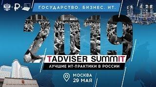 TAdviser SummIT 2019 29 мая