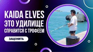 Kaida Elves - это удилище без проблем справится с трофеем