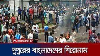 দুপুরের বাংলাদেশের শিরোনাম | Dupurer Bangladesh | 2 PM | Jamuna TV