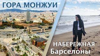 Набережная Барселоны/Гора МОНЖУИ/Стоит ли тратить время?