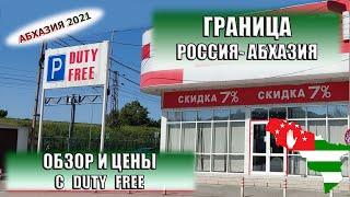 АБХАЗИЯ|Граница Россия- Абхазия. Цены в Duty Free. Обзор всех магазинов Дьюти Фри