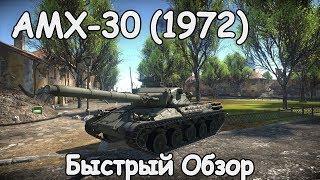 БЫСТРЫЙ ОБЗОР AMX 30 | WAR THUNDER