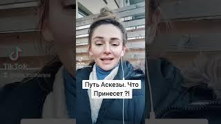 ЧТО ДАЕТ АСКЕЗА?!