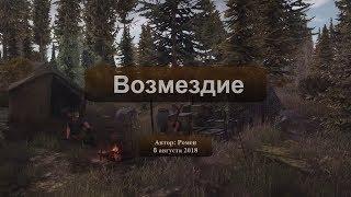 Next Day Survival. Возмездие